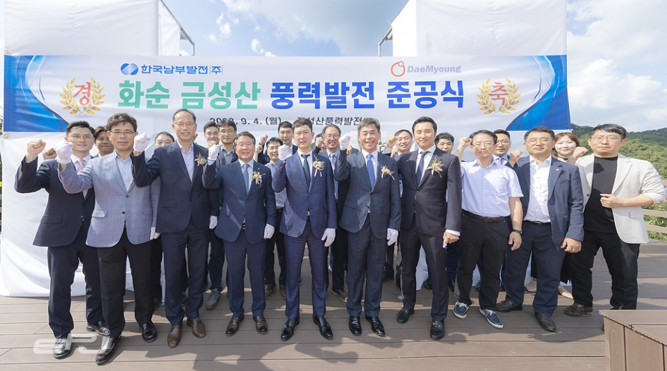 대명에너지는 9월 4일 공동개발사인 한국남부발전과 함께 금성산풍력단지 종합준공식을 가졌다.