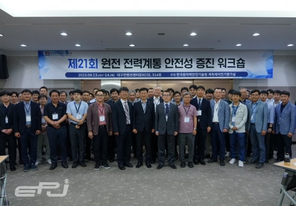 KINS는 9월 13~14일 양일간 대구컨벤션센터에서 ‘제21회 원전 전력계통 안전성 증진 워크숍’을 개최한다.