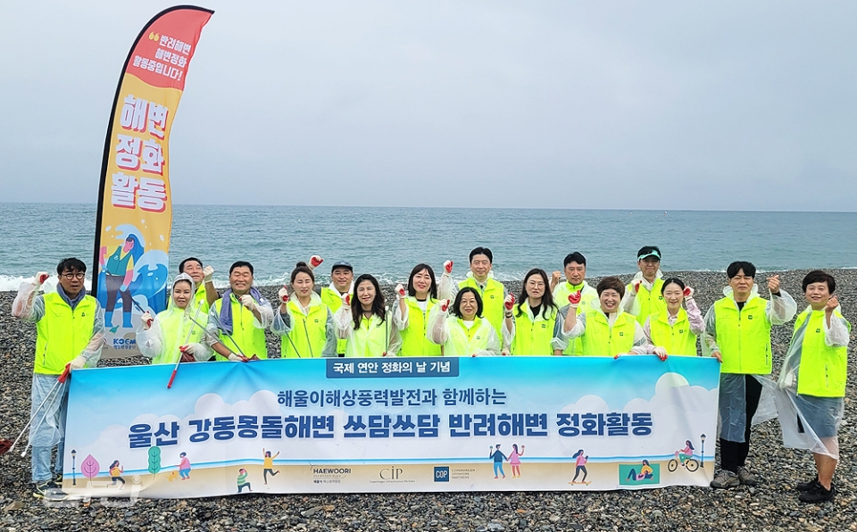 해울이해상풍력발전 임직원과 지역주민 20여 명은 9월 15일 반려해변으로 입양한 울산 강동몽돌해변에서 쓰레기 수거와 환경보호 캠페인을 펼쳤다.