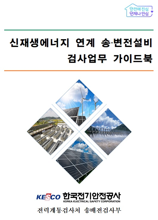 전기안전공사의 신재생에너지 연계 송변전설비 검사업무 가이드북.